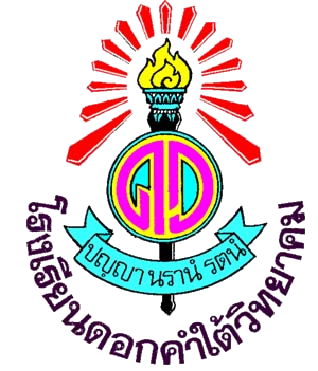 รร.ดอกคำใต้วิทยาคม